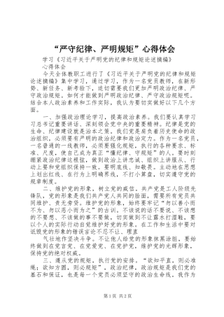 “严守纪律、严明规矩”心得体会_2