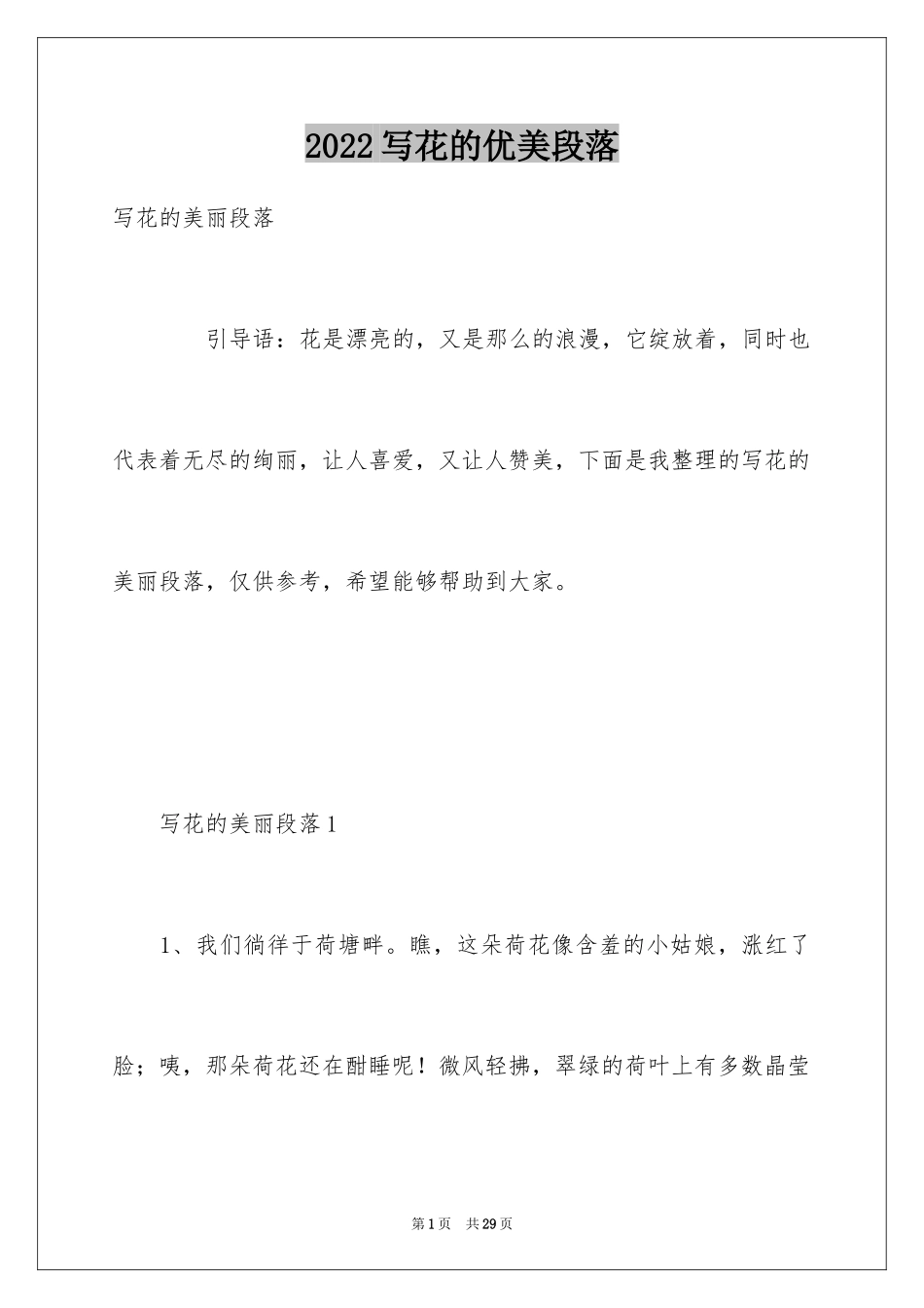 2024写花的优美段落_第1页