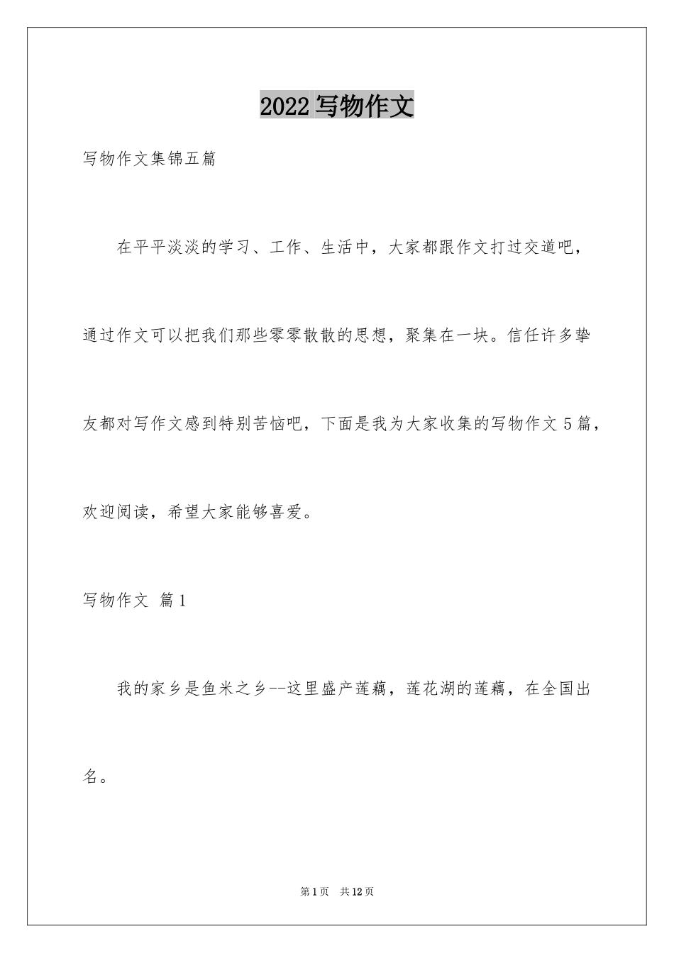 2024写物作文_130_第1页