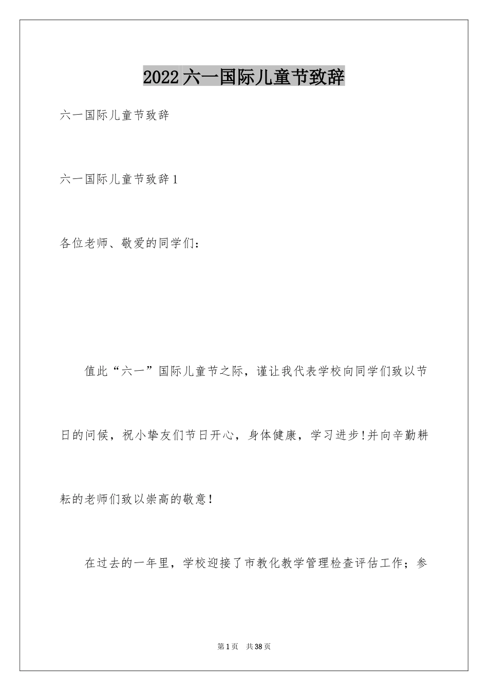 2024六一国际儿童节致辞_8_第1页