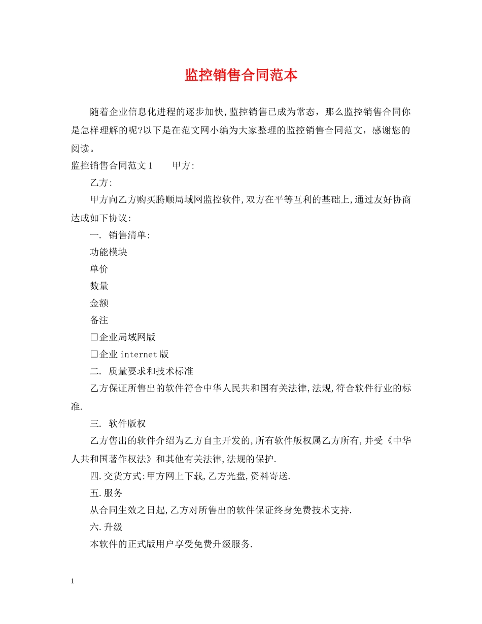 监控销售合同范本 _第1页