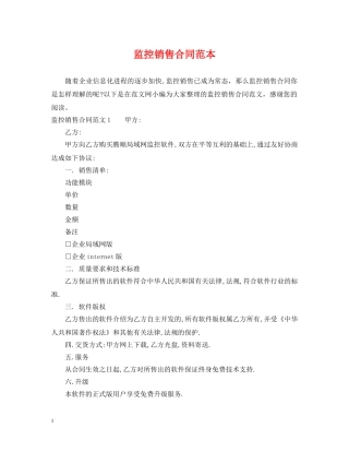 监控销售合同范本 