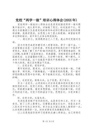 党校“两学一做”培训心得体会(20XX年)