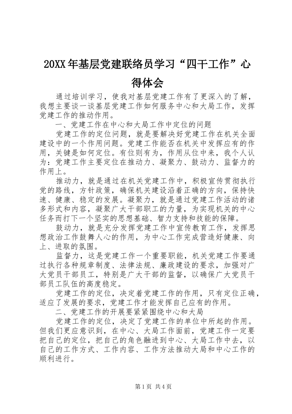 20XX年基层党建联络员学习“四干工作”心得体会 (2)_第1页