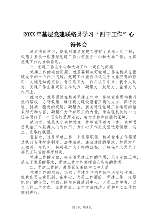 20XX年基层党建联络员学习“四干工作”心得体会 (2)