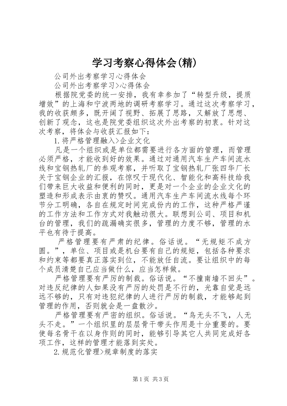 学习考察心得体会(精)_第1页