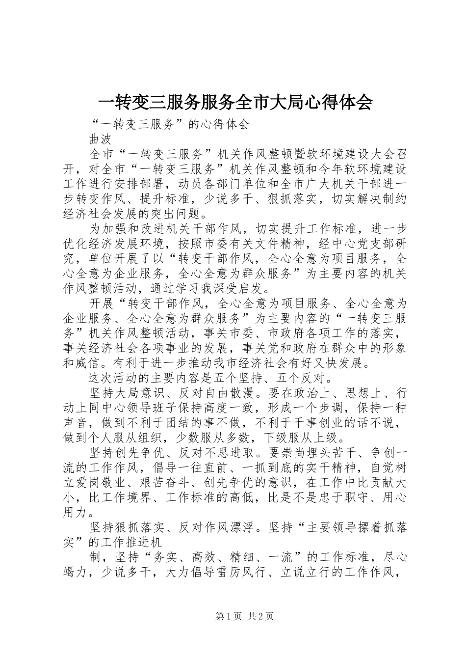 一转变三服务服务全市大局心得体会_第1页