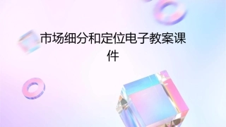 市场细分和定位电子教案课件