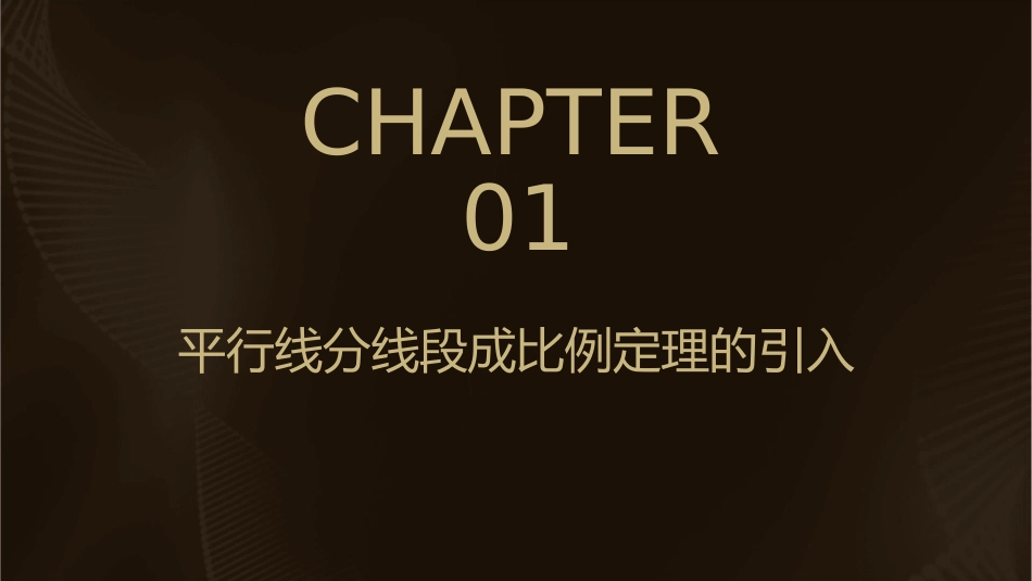 平行线分线段成比例定理教学课件_第3页
