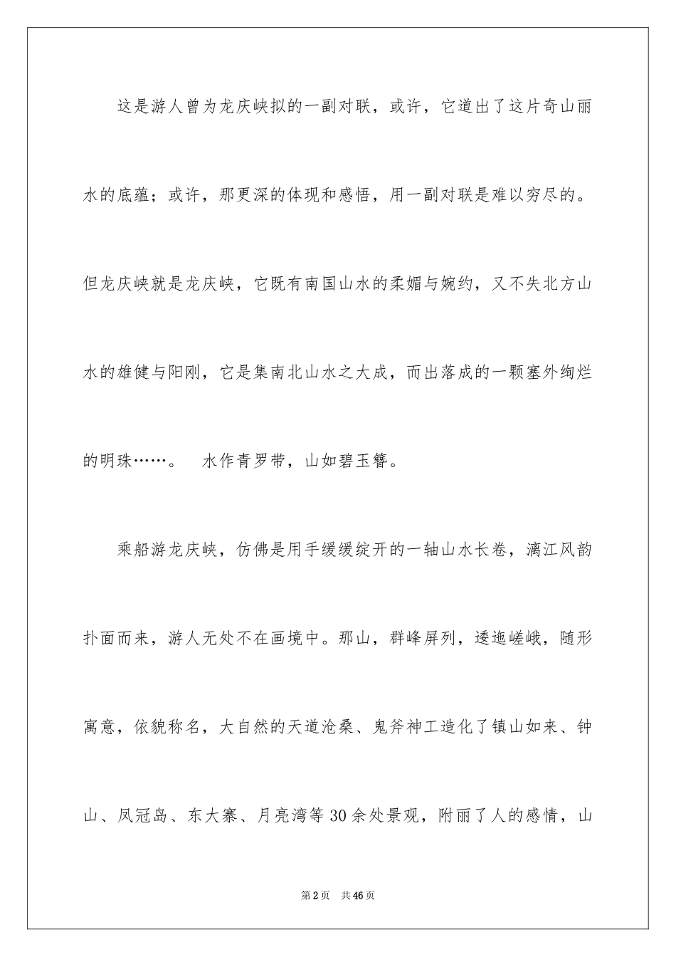 2024北京龙庆峡导游词_5_第2页