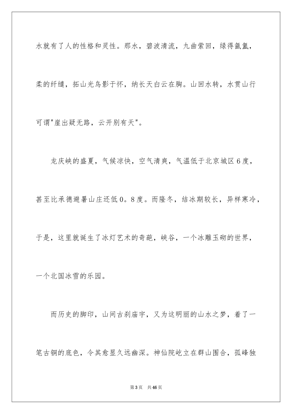 2024北京龙庆峡导游词_5_第3页