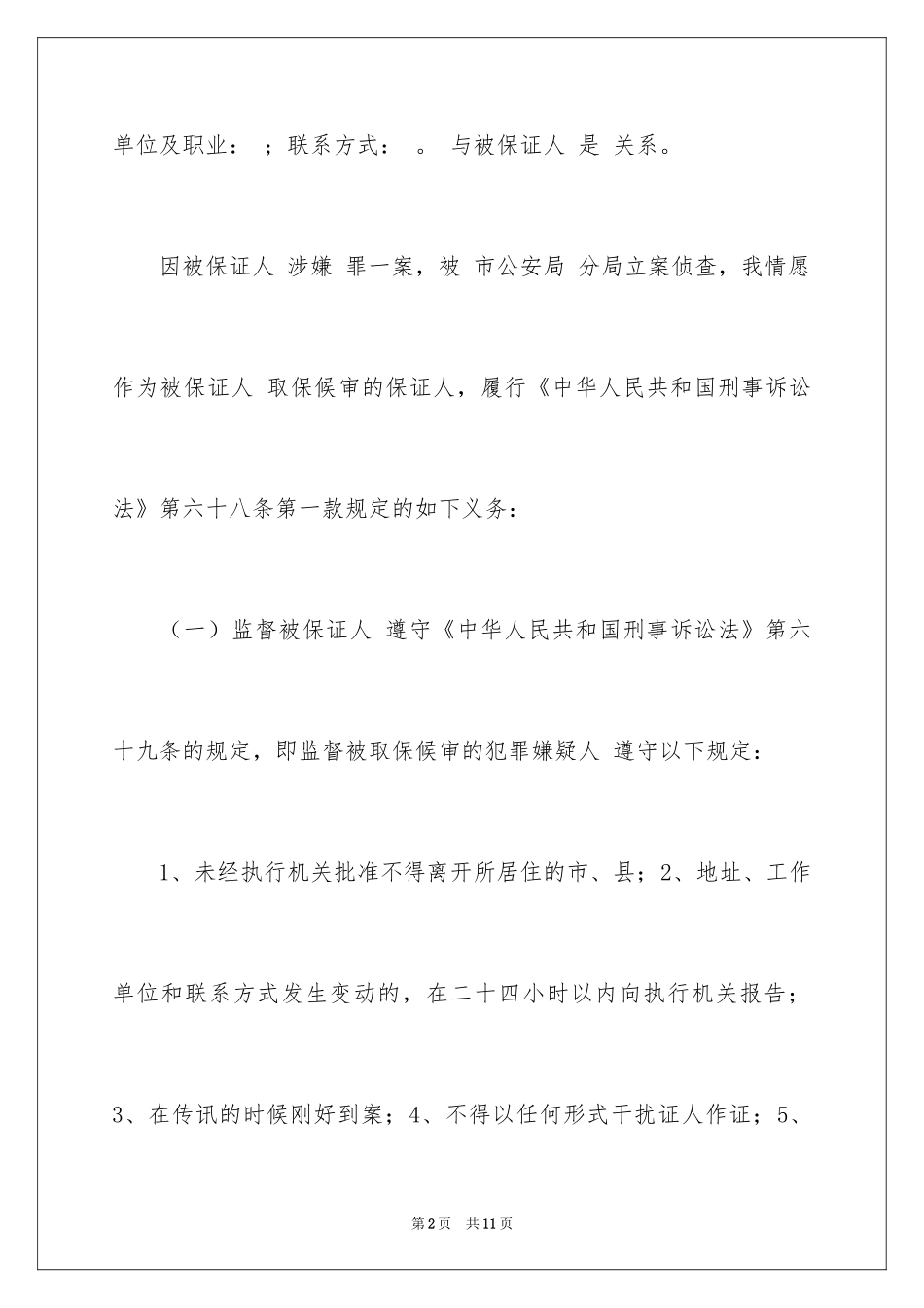 2024取保候审保证书_4_第2页