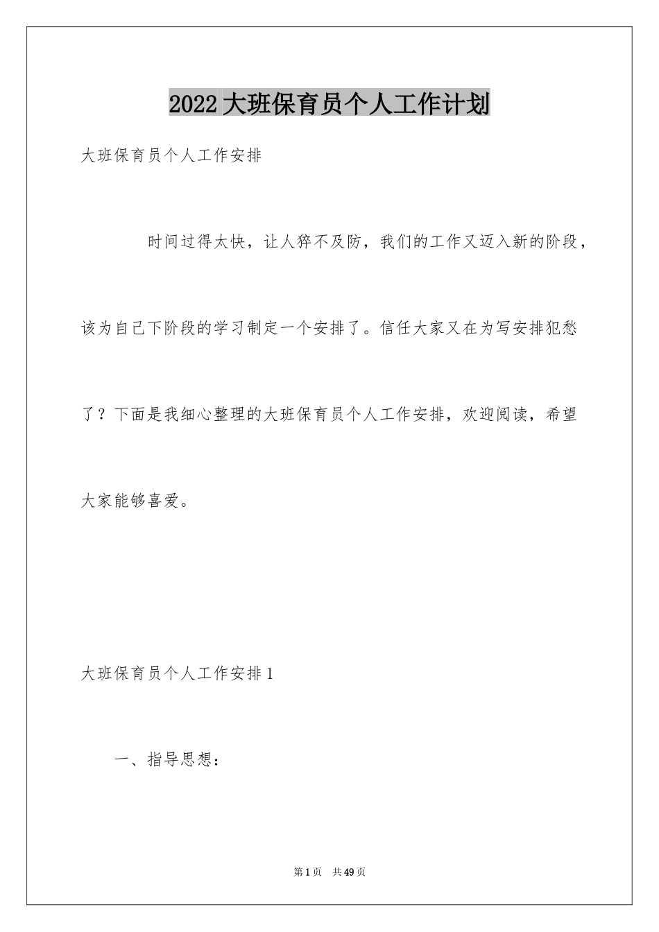 2024大班保育员个人工作计划_第1页