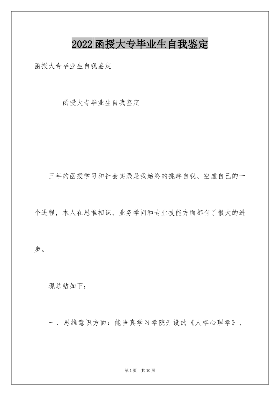 2024函授大专毕业生自我鉴定_第1页