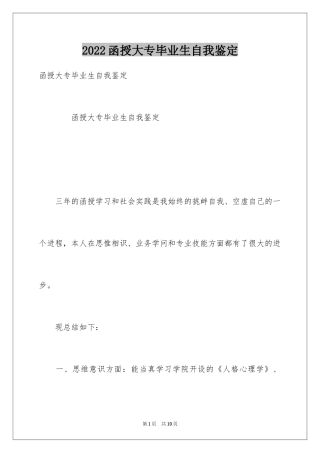 2024函授大专毕业生自我鉴定