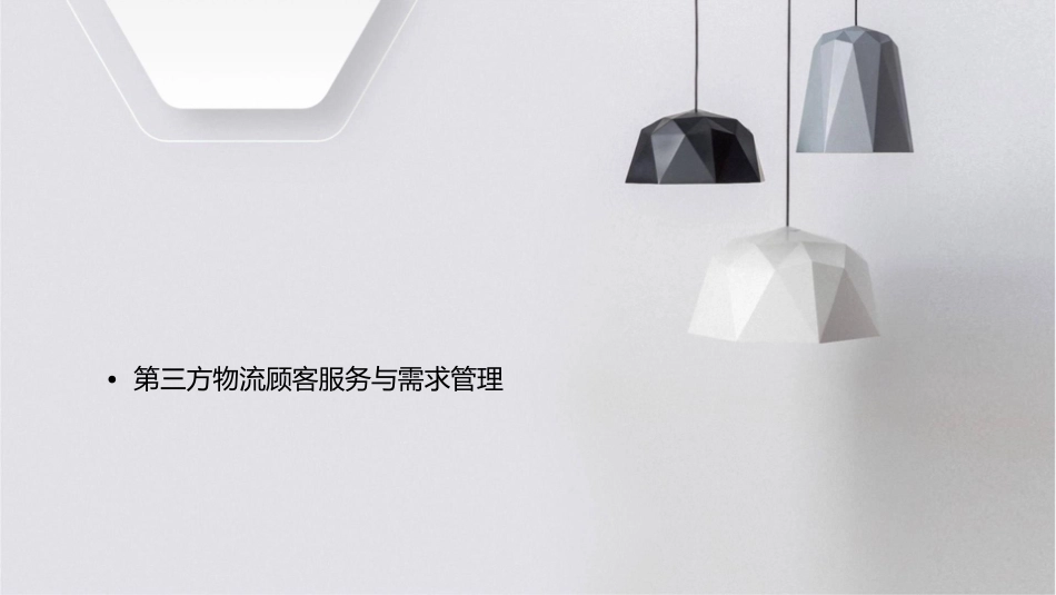 第三方物流顾客服务与需求管理课件_第2页