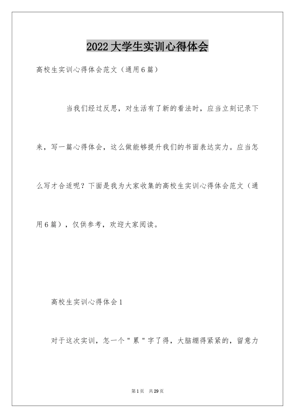 2024大学生实训心得体会_1_第1页