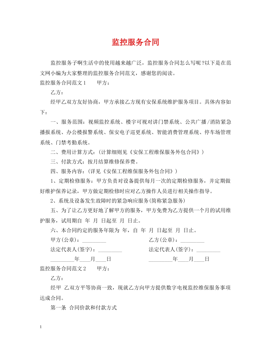 监控服务合同 _第1页