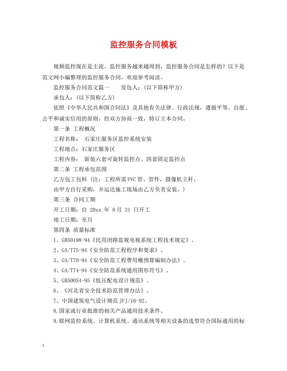 监控服务合同模板 _第1页