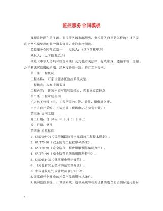 监控服务合同模板 