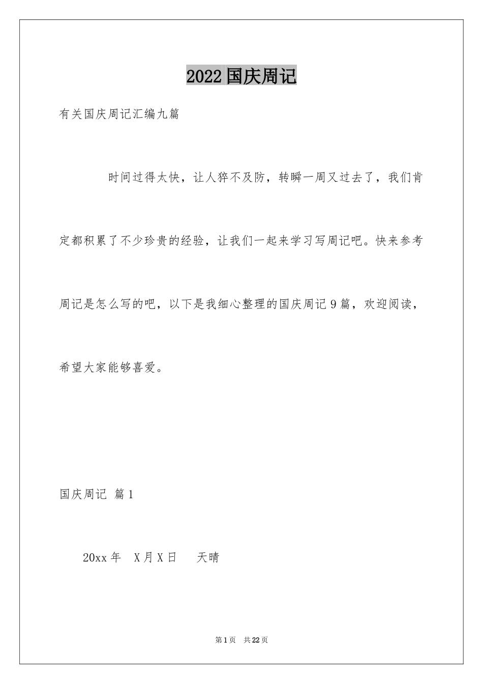 2024国庆周记_85_第1页