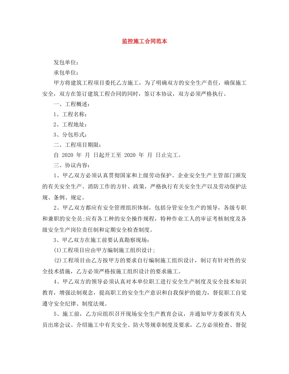 监控施工合同范本 _第1页