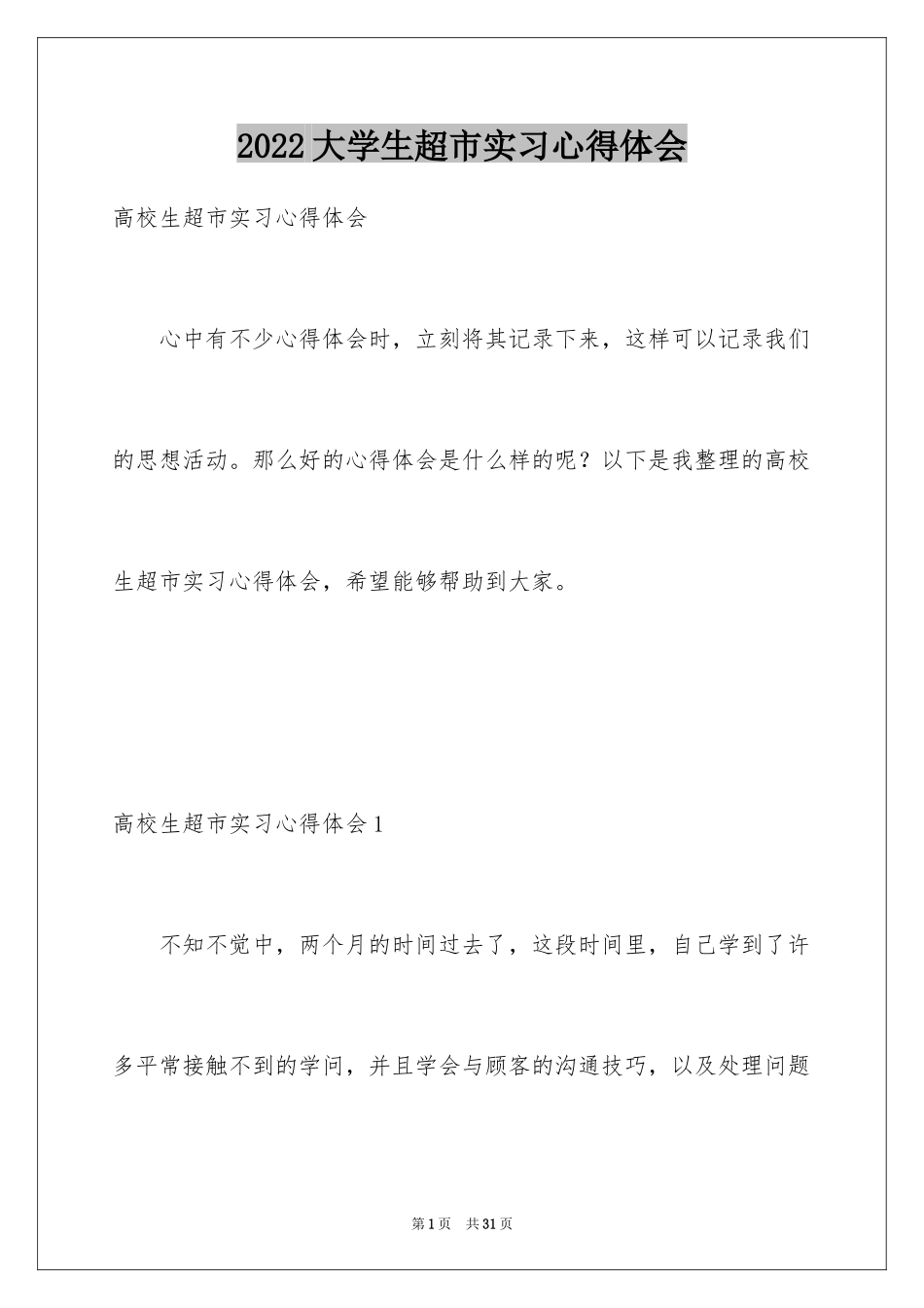 2024大学生超市实习心得体会_第1页