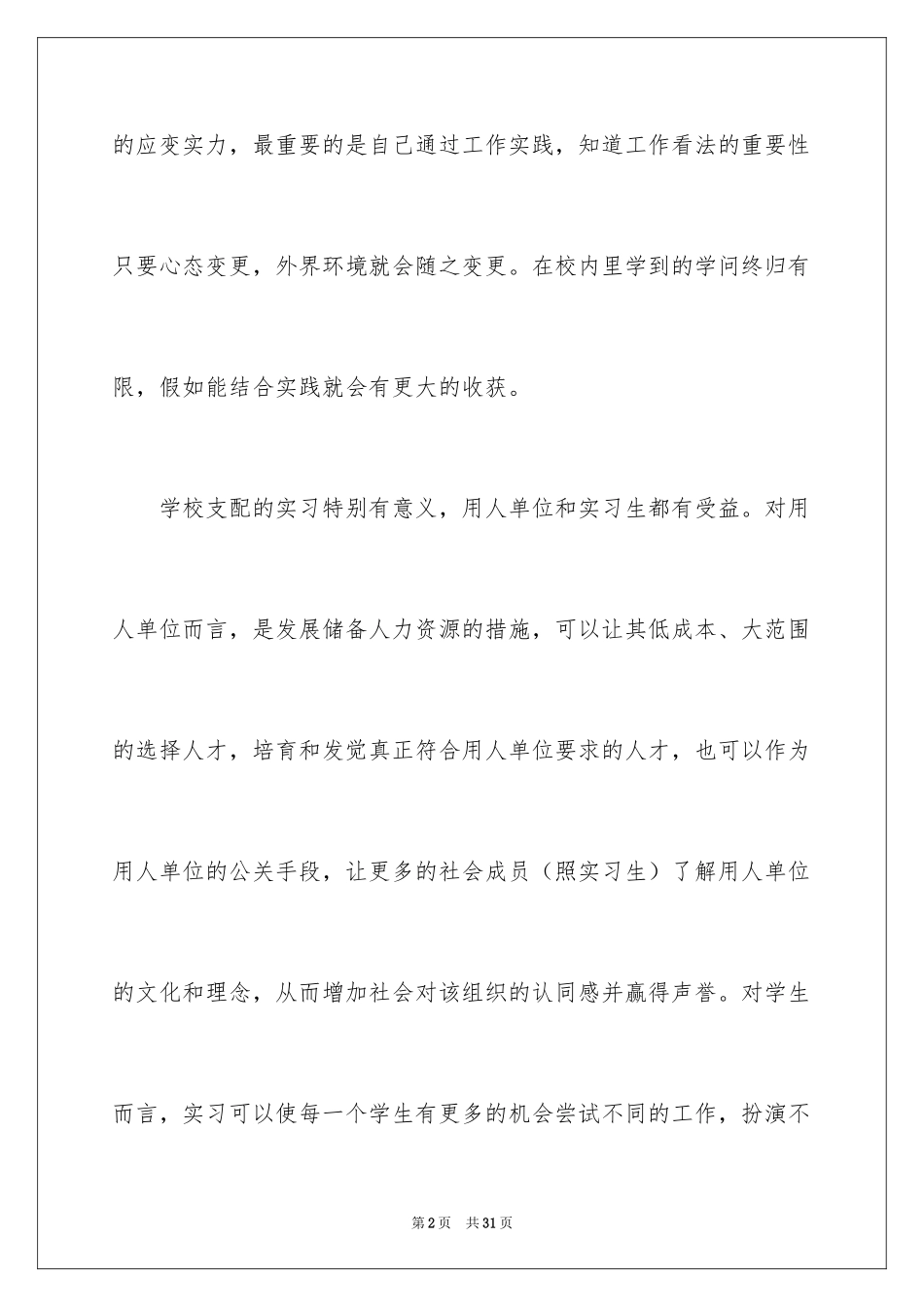 2024大学生超市实习心得体会_第2页