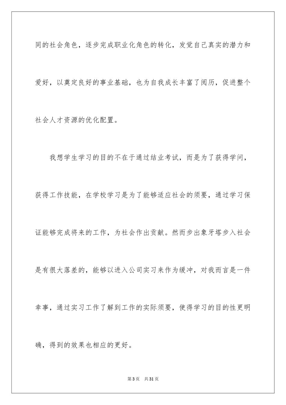 2024大学生超市实习心得体会_第3页