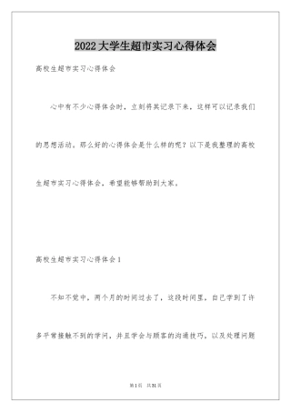 2024大学生超市实习心得体会