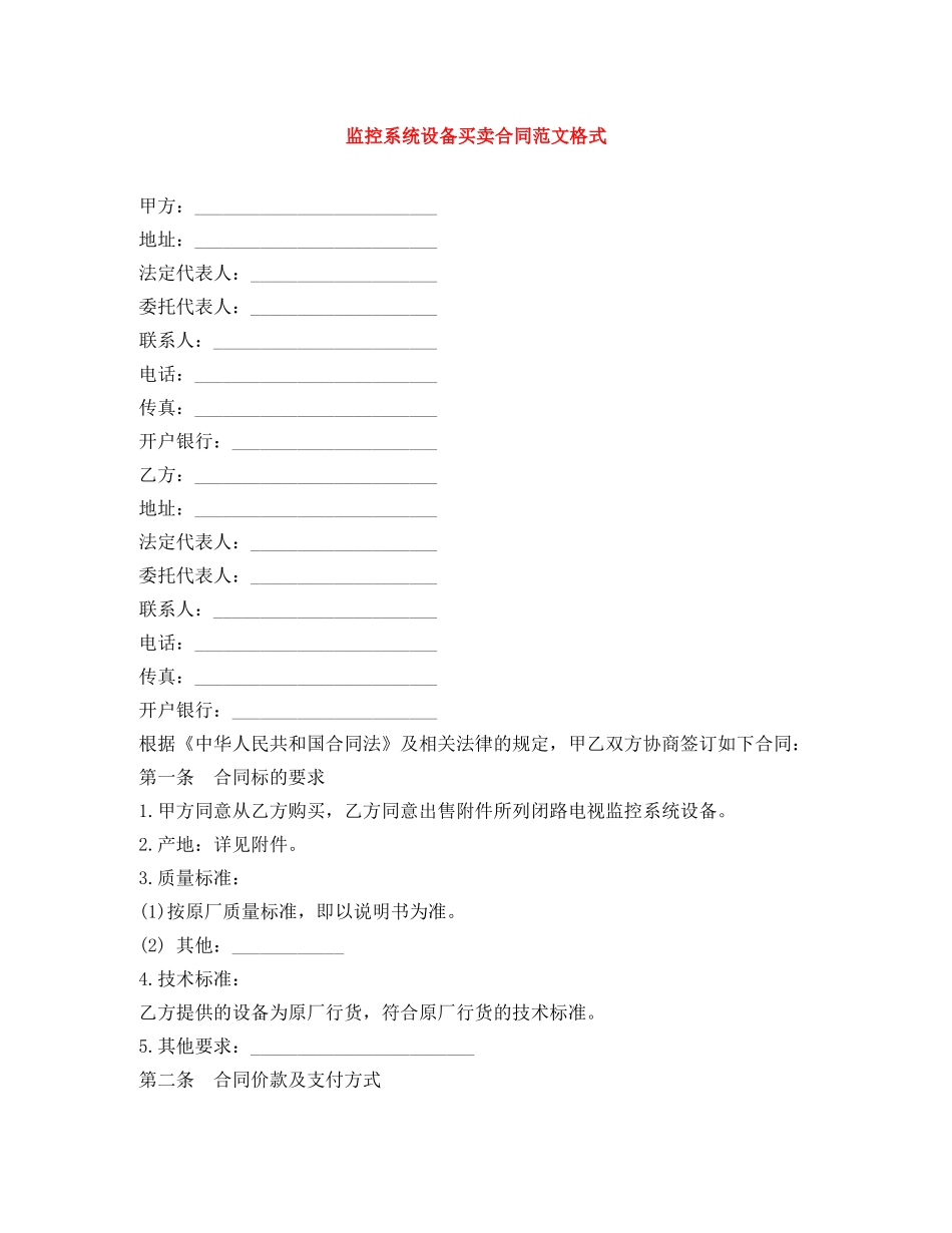 监控系统设备买卖合同范文格式 _第1页