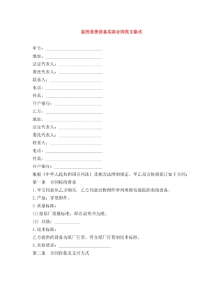 监控系统设备买卖合同范文格式 