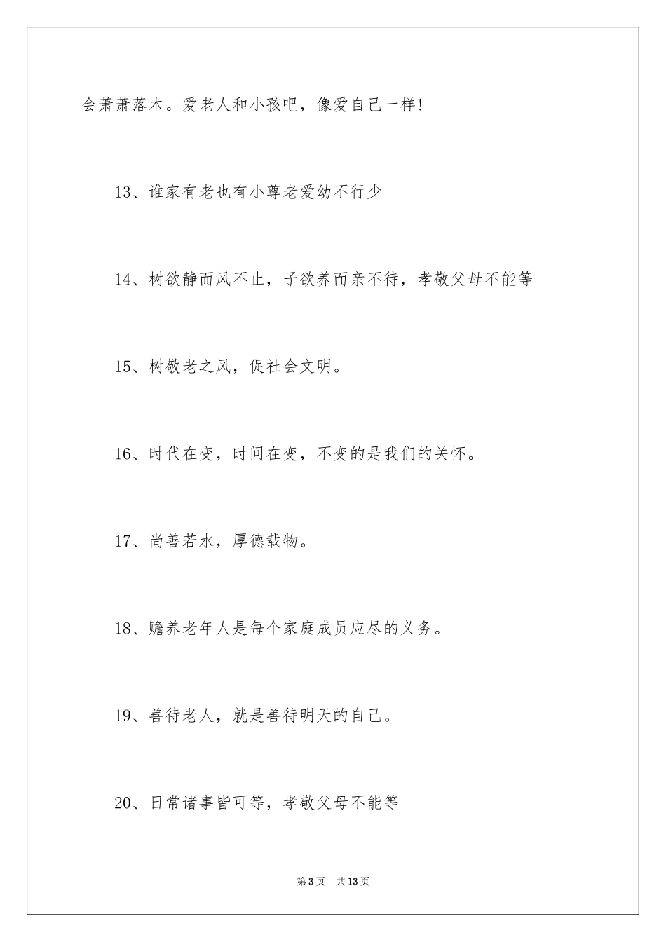 2024孝的公益广告词_第3页