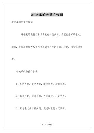 2024孝的公益广告词