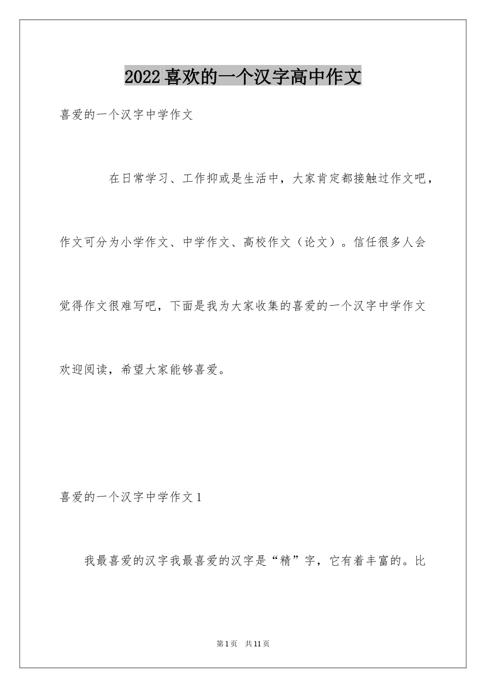2024喜欢的一个汉字高中作文_第1页