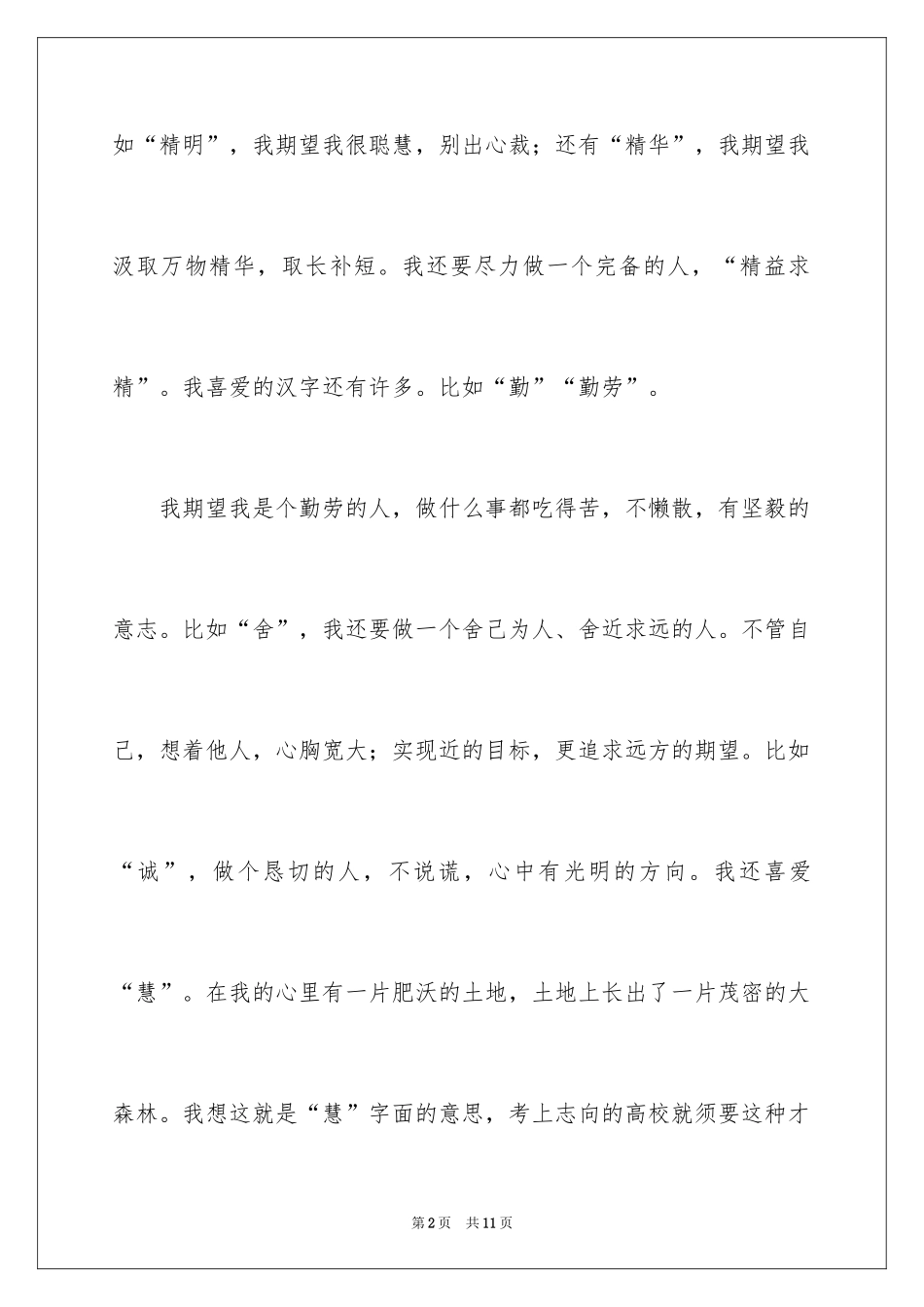 2024喜欢的一个汉字高中作文_第2页