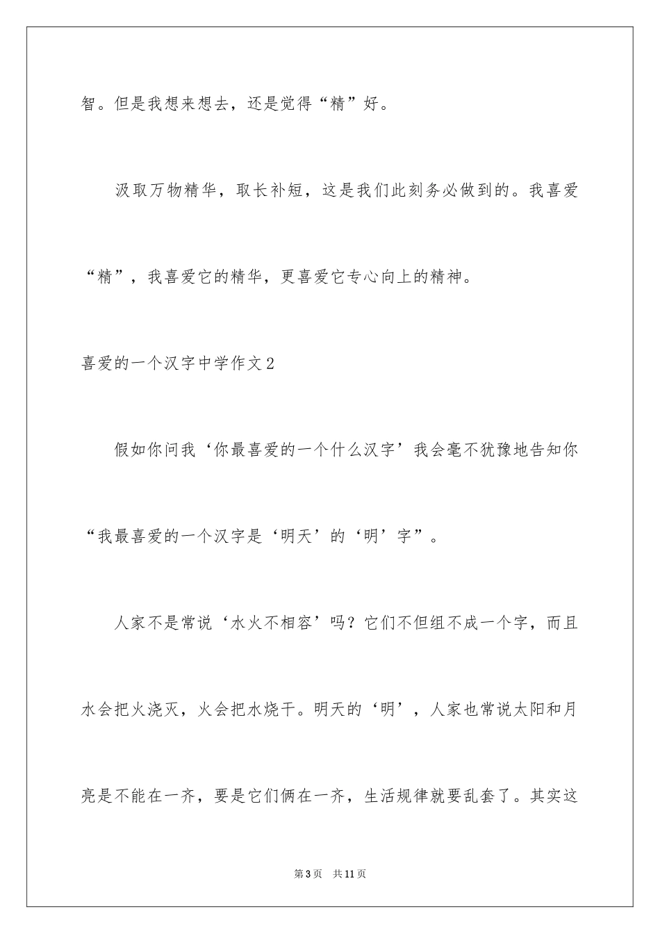2024喜欢的一个汉字高中作文_第3页