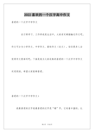 2024喜欢的一个汉字高中作文