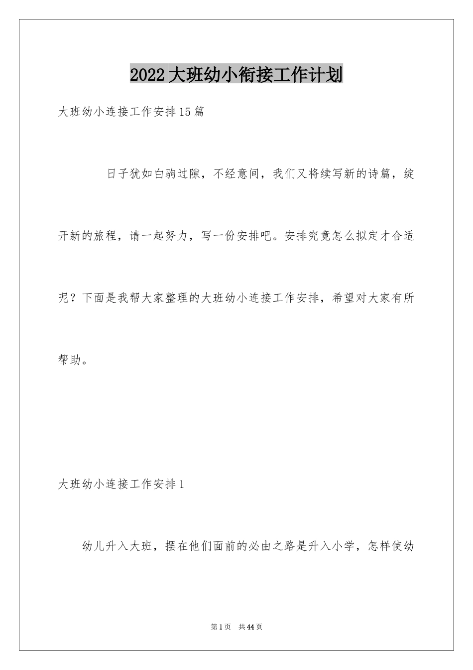2024大班幼小衔接工作计划_6_第1页
