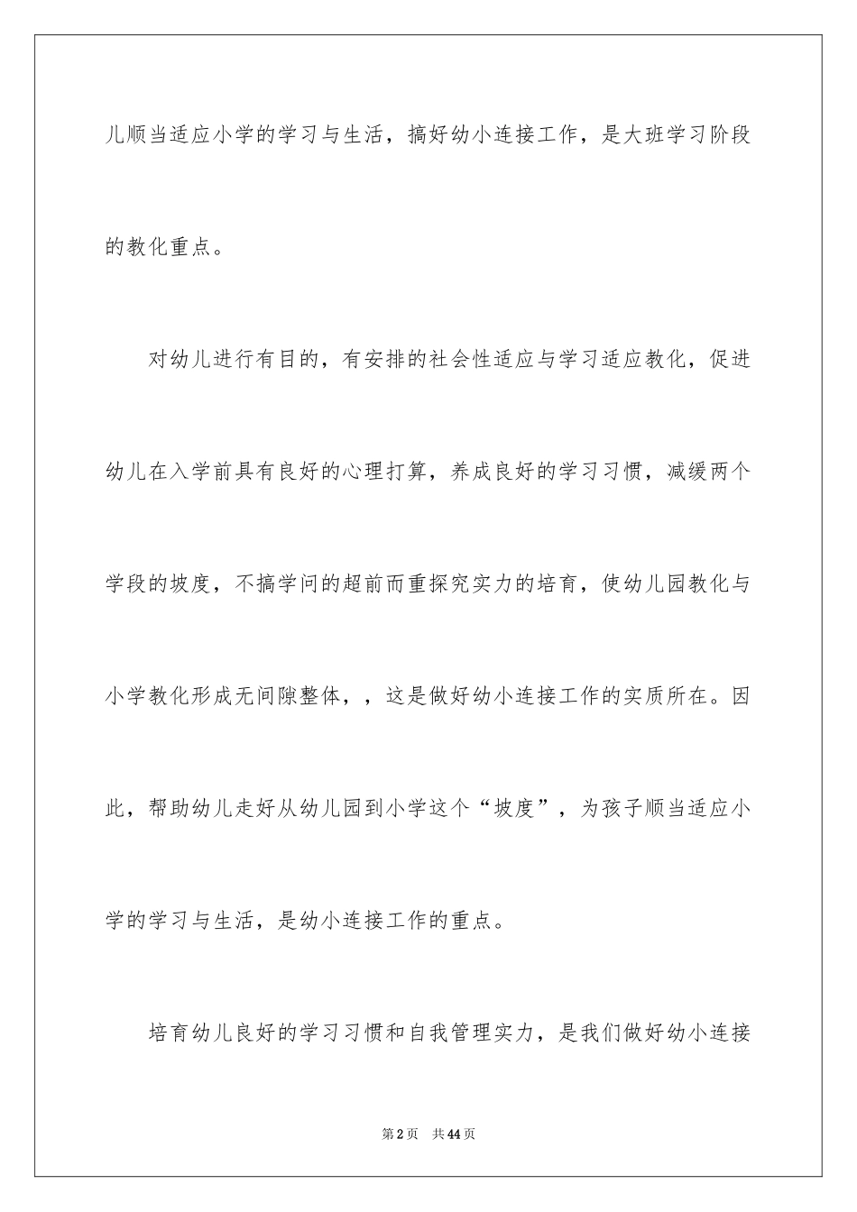 2024大班幼小衔接工作计划_6_第2页