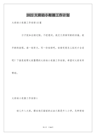2024大班幼小衔接工作计划_6