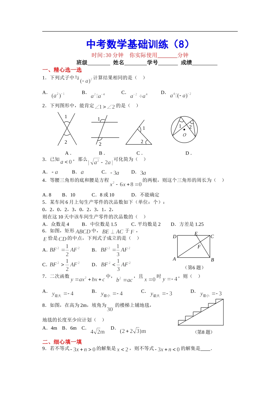 中考数学基础训练8_第1页