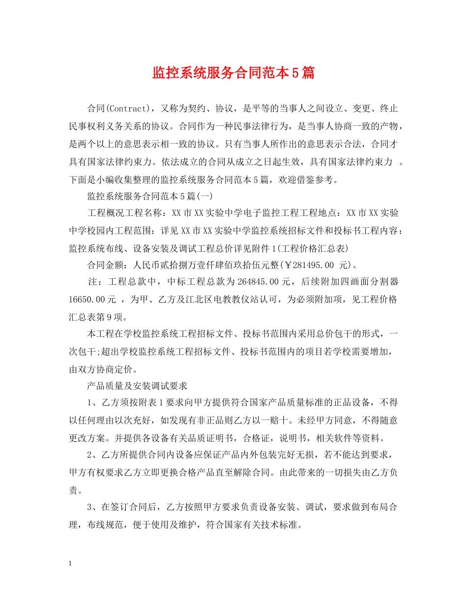 监控系统服务合同范本5篇 _第1页