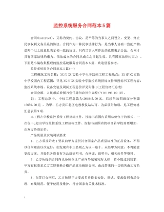 监控系统服务合同范本5篇 