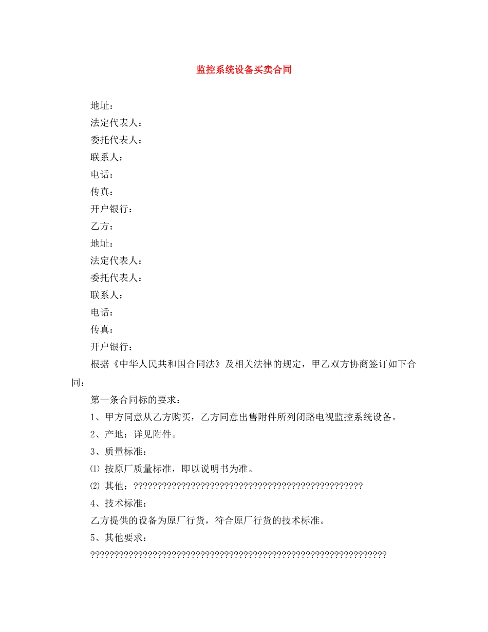 监控系统设备买卖合同 _第1页