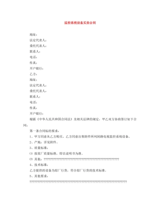 监控系统设备买卖合同 