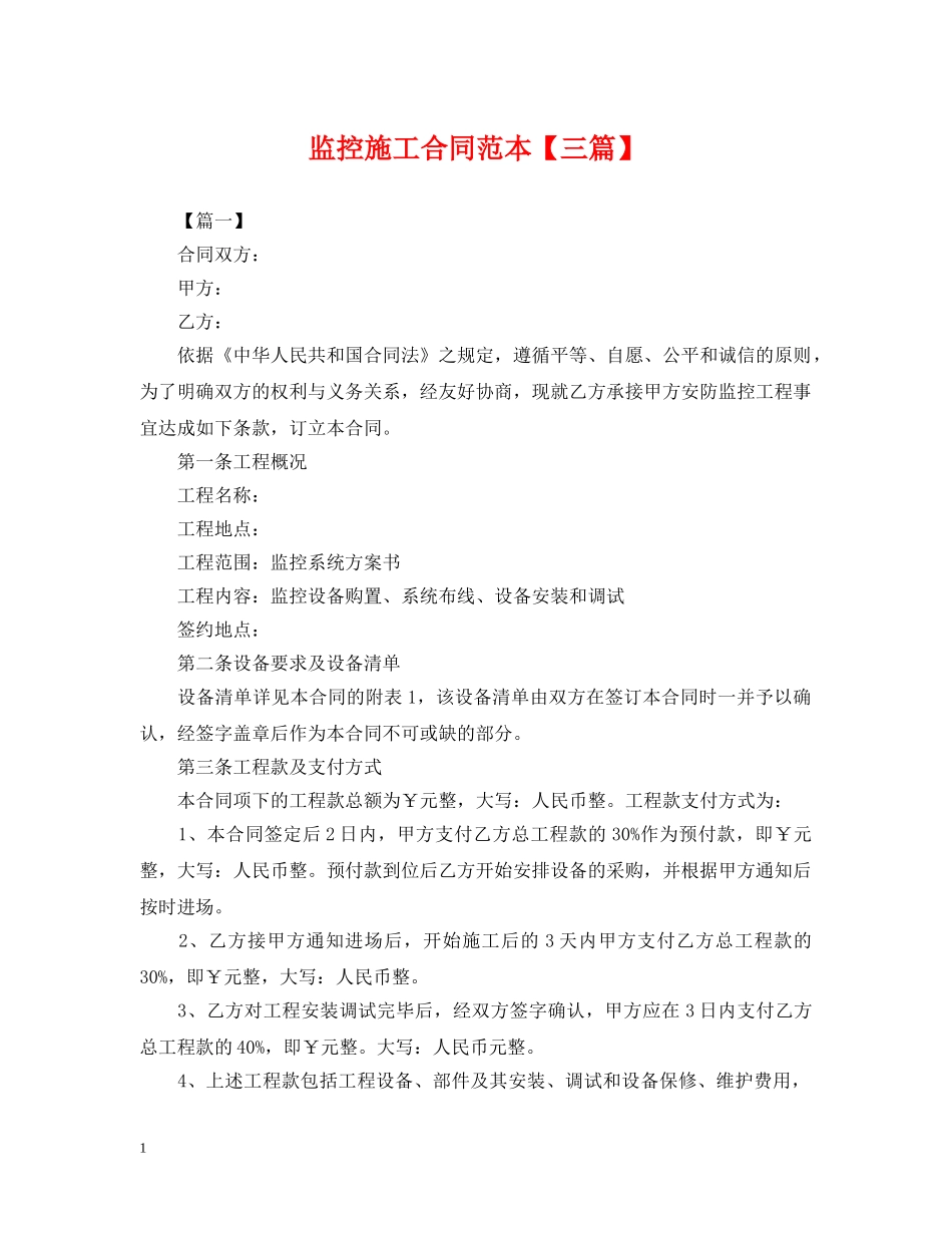 监控施工合同范本【三篇】 _第1页