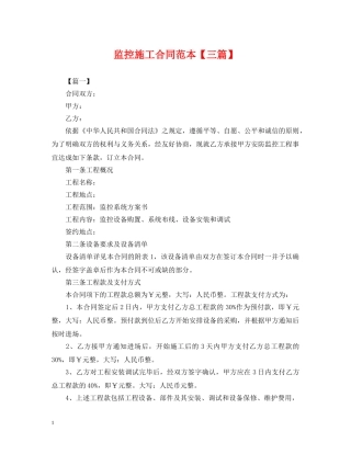 监控施工合同范本【三篇】 