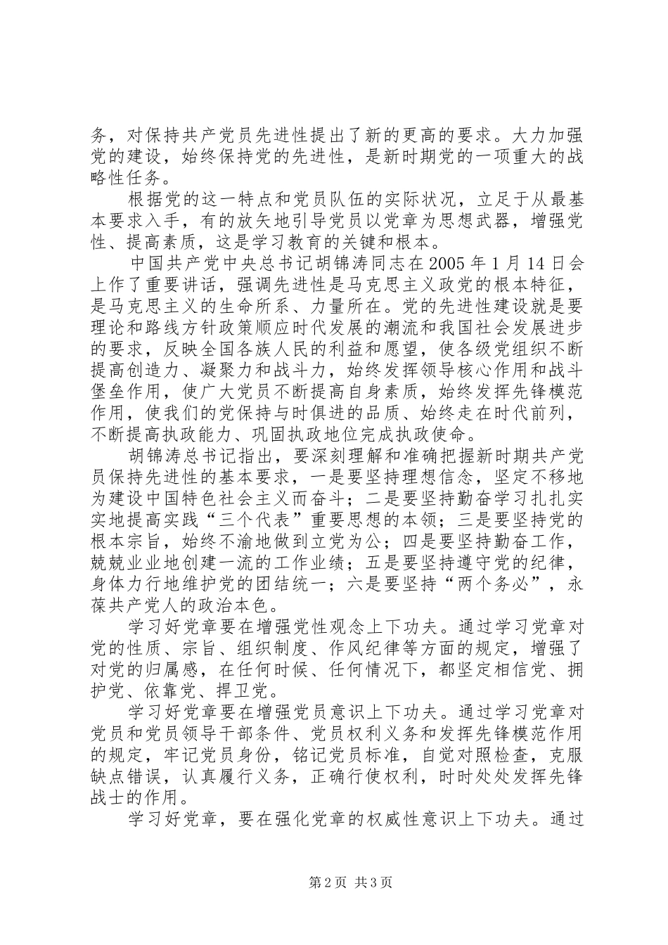 保先教育心得体会《共产党员必须要认真学习好党章》_第2页