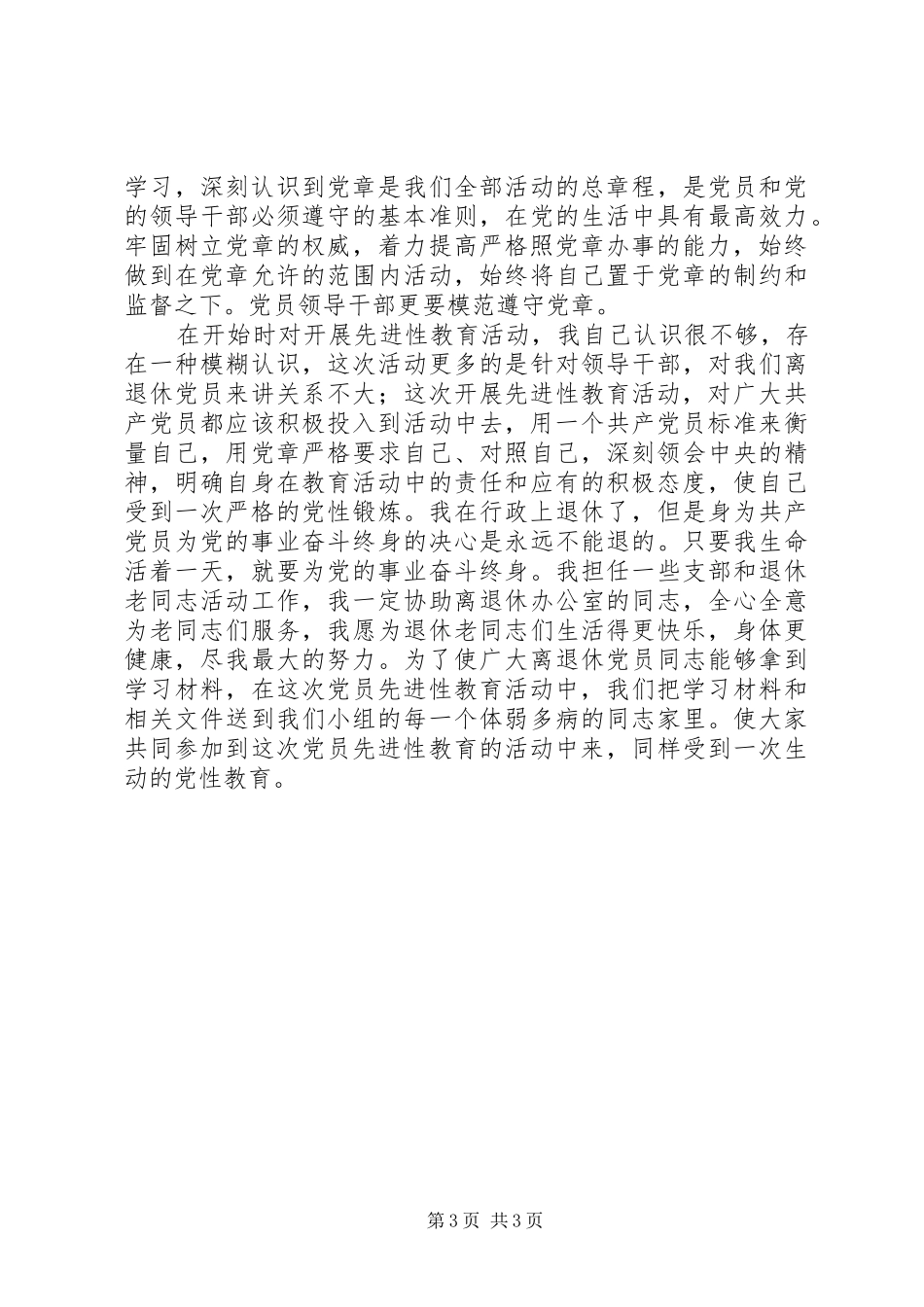 保先教育心得体会《共产党员必须要认真学习好党章》_第3页